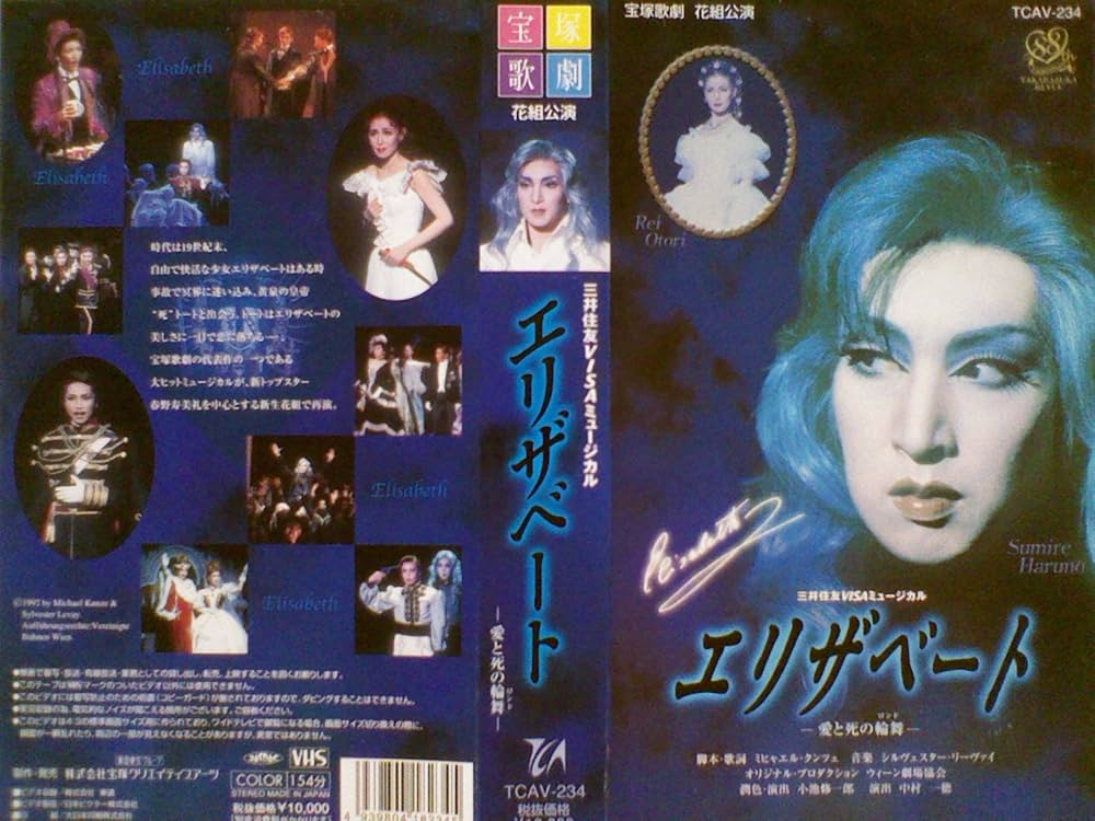 Amazon.co.jp: エリザベート [ビデオ] : 宝塚歌劇団, 花組, 春野寿美礼