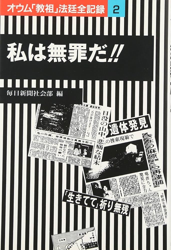 オウム「教祖」法廷全記録 (2) | 毎日新聞社会部 |本 | 通販 | Amazon