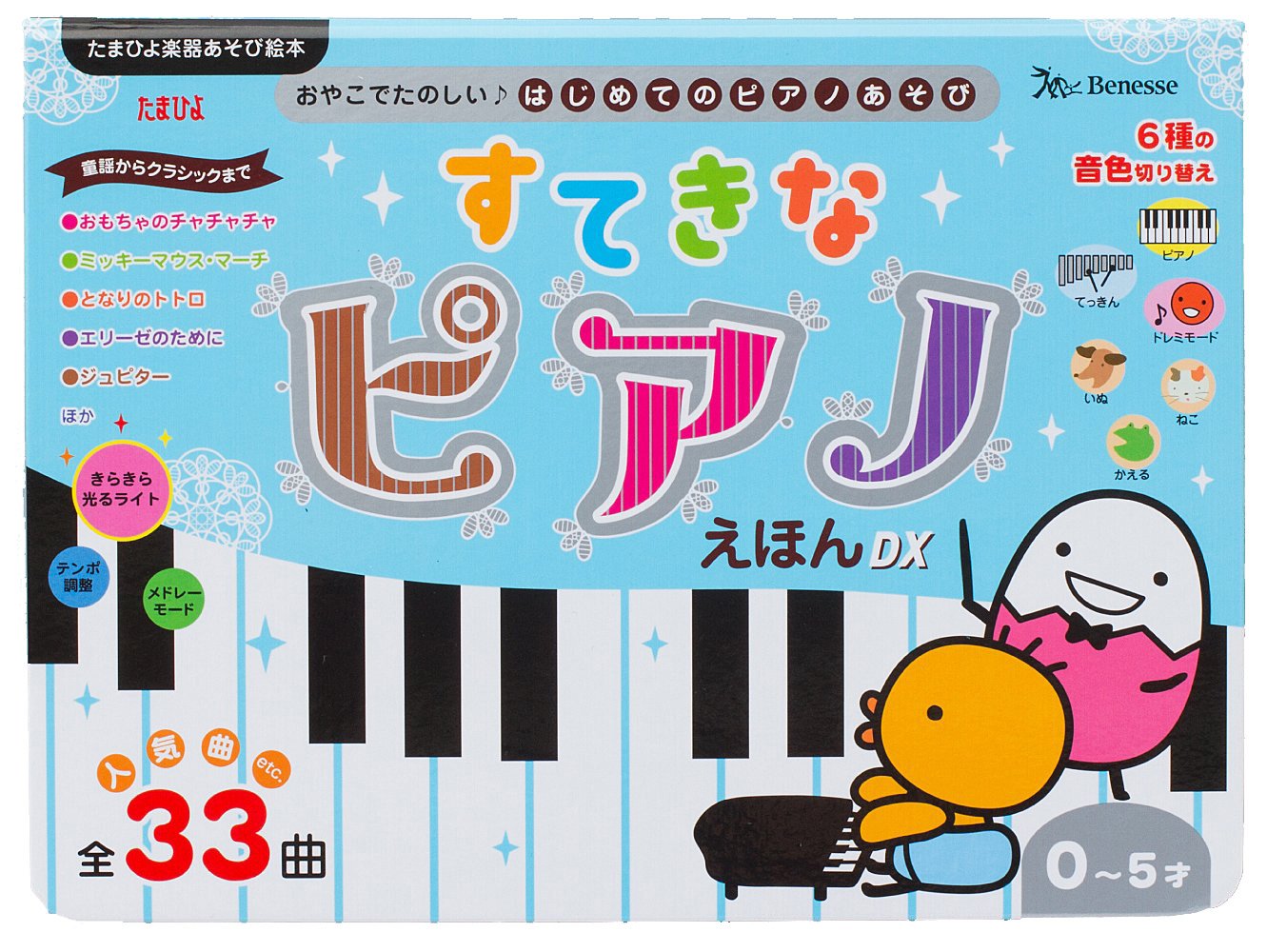 すてきなピアノえほんDX (たまひよ楽器あそび絵本) | ベネッセ