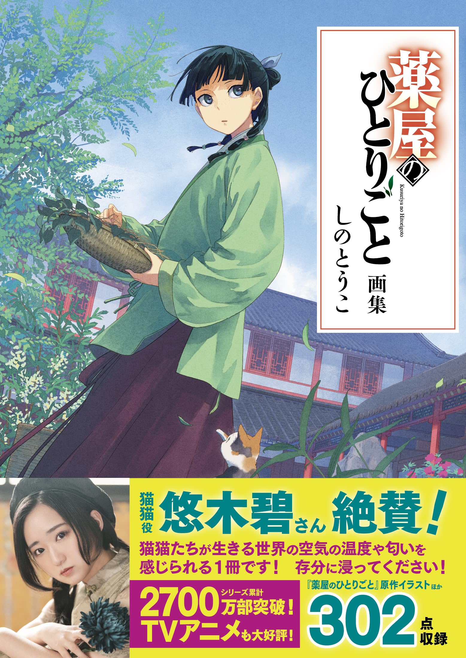 Amazon.co.jp: 薬屋のひとりごと画集 : しのとうこ, 日向夏: 本