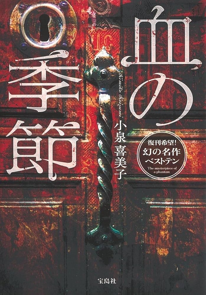 Amazon.co.jp: 血の季節 (宝島社文庫) : 小泉 喜美子: 本