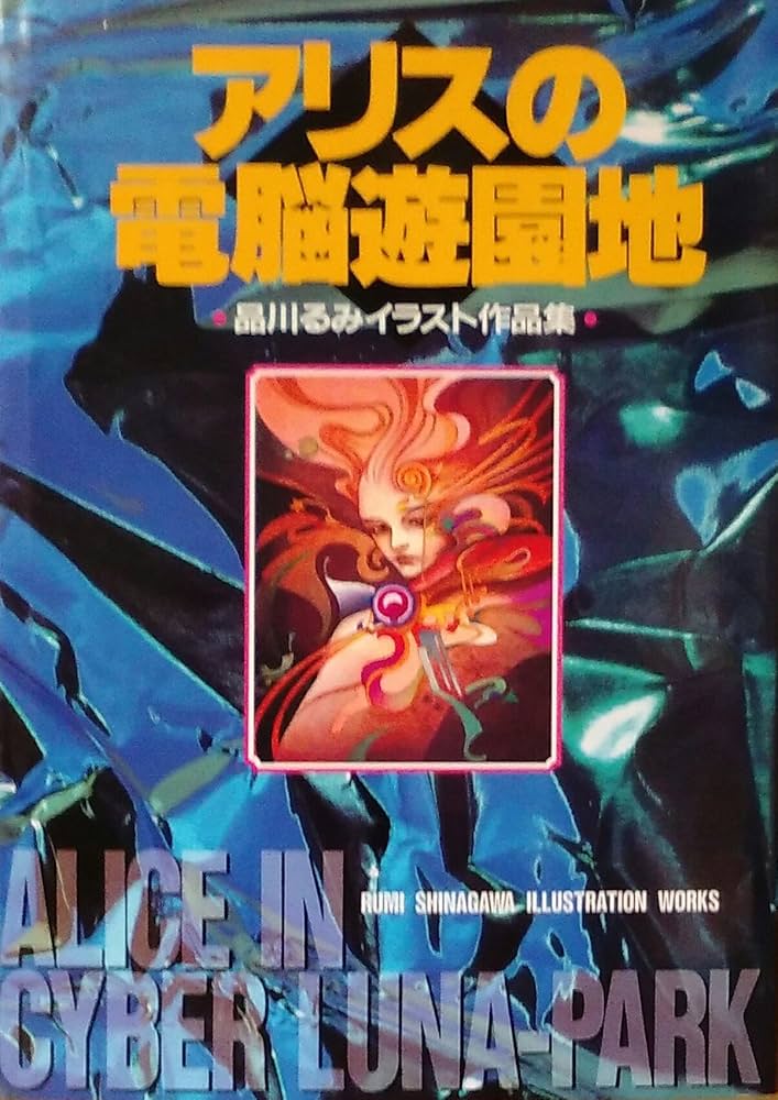 Amazon.co.jp: アリスの電脳遊園地: 品川るみイラスト作品集 : 品川
