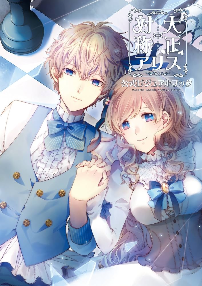 Amazon.co.jp: 大正×対称アリス 公式ビジュアルブック eBook : めろ