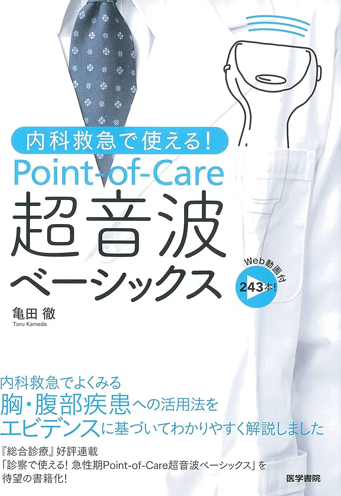 Amazon.co.jp: 内科救急で使える! Point-of-Care超音波ベーシックス