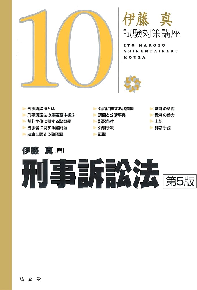 刑事訴訟法 第5版 (伊藤真試験対策講座 10) | 伊藤 真 |本 | 通販 | Amazon