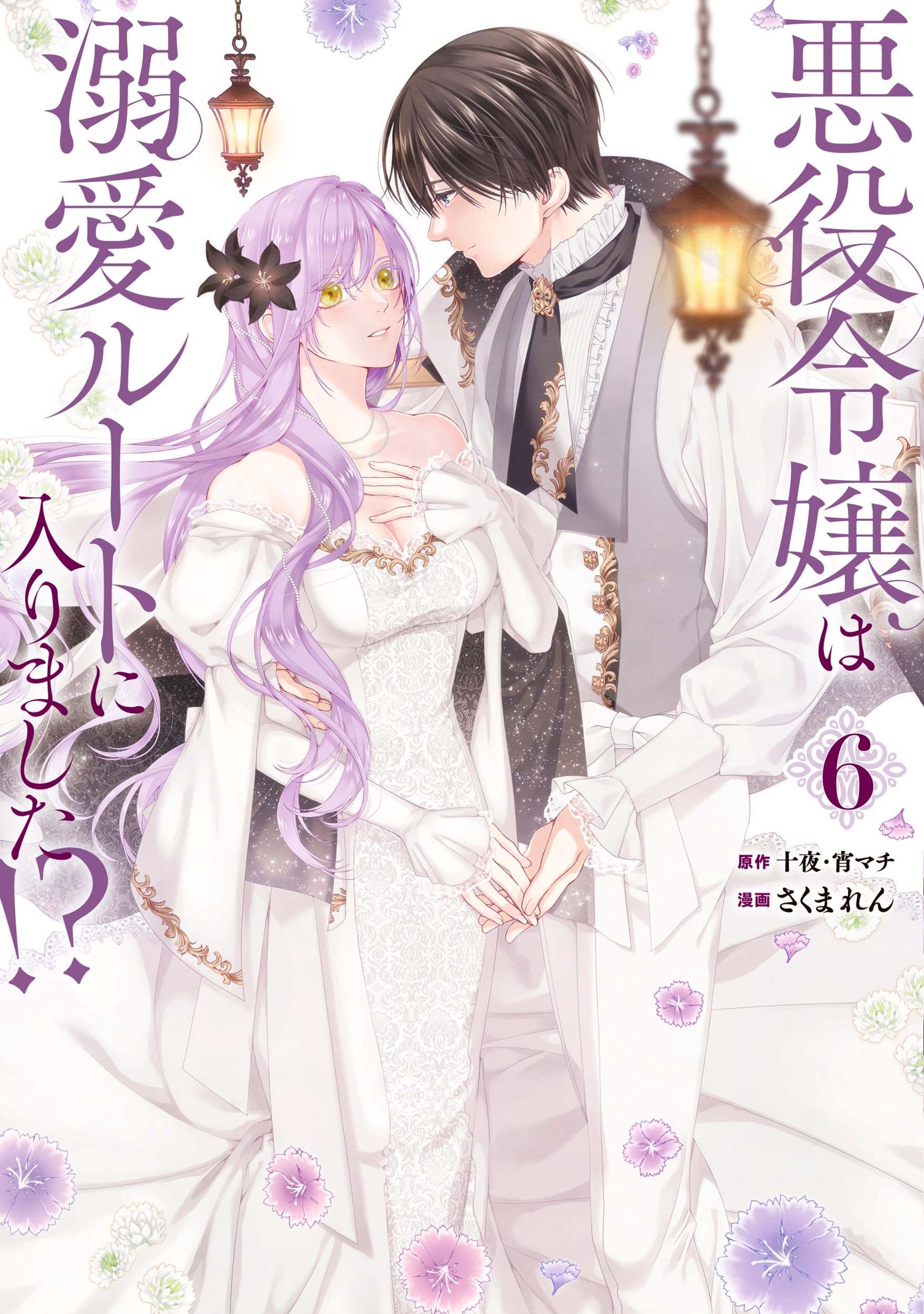 悪役令嬢は溺愛ルートに入りました!?(コミック)(6)特装版 小冊子付き