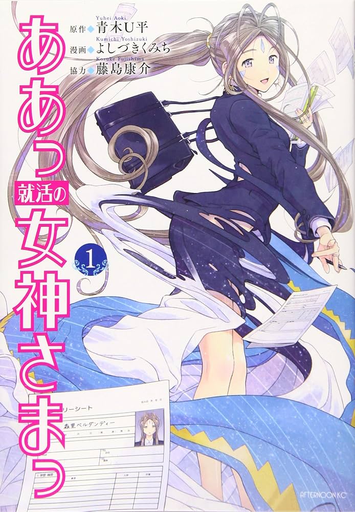 Amazon.co.jp: ああっ就活の女神さまっ(1) (アフタヌーンKC) : 青木 U