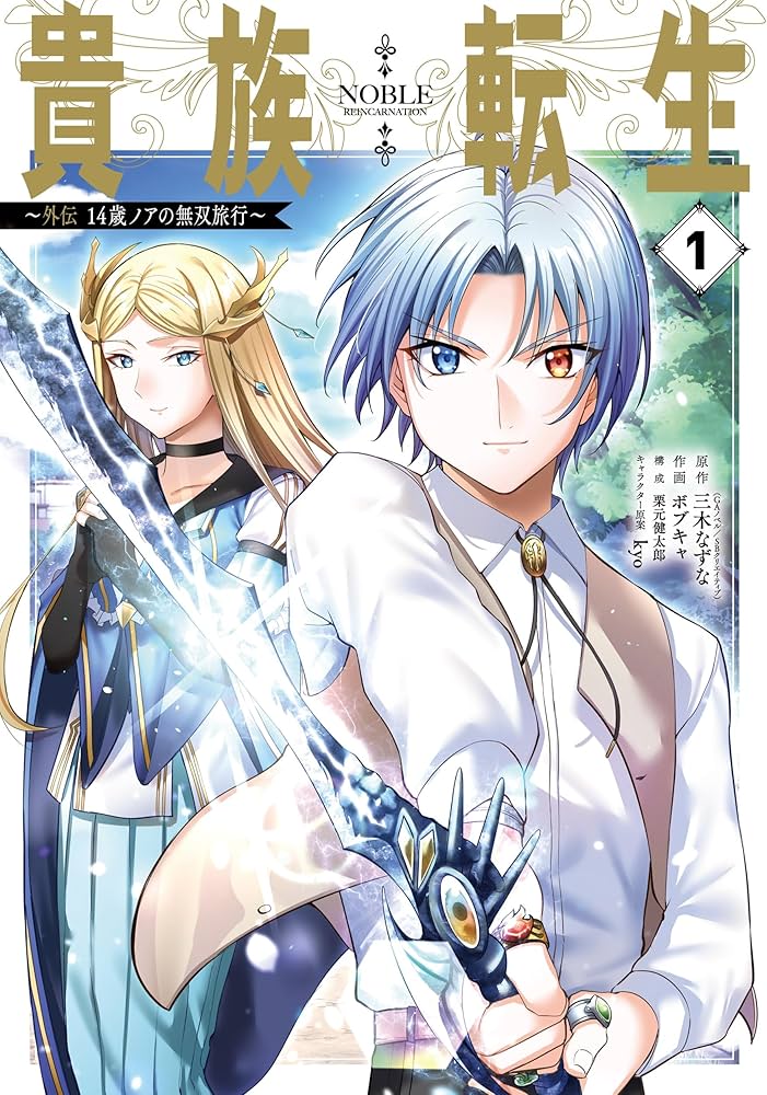 Amazon.co.jp: 貴族転生 ~外伝 14歳ノアの無双旅行~(1) (ガンガン