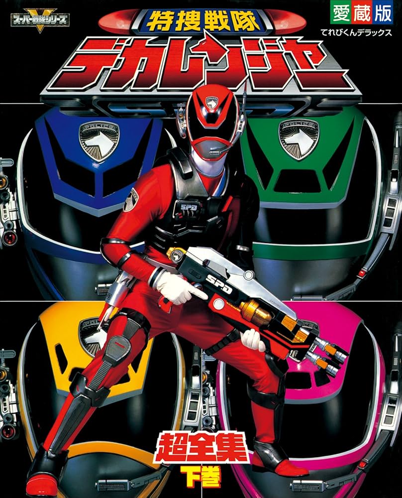 特捜戦隊デカレンジャー超全集 ＜下巻＞ | てれびくん編集部 | 趣味