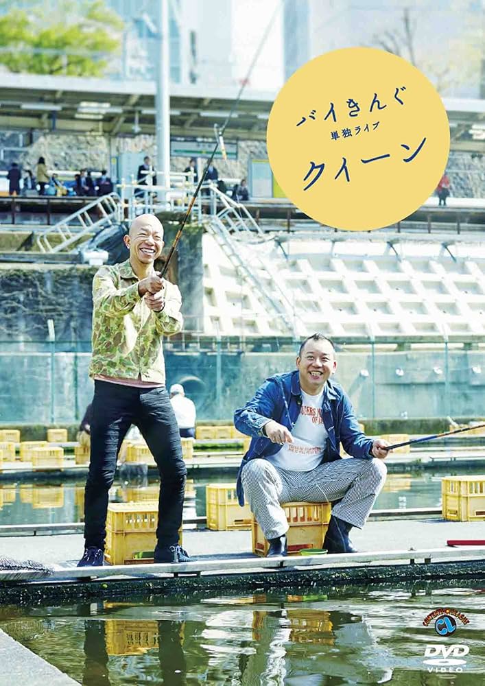 Amazon.co.jp: バイきんぐ単独ライブ「クィーン」 [DVD] : バイきんぐ: DVD