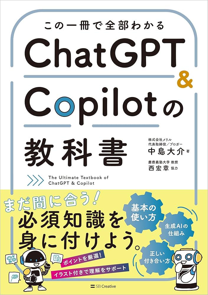 この一冊で全部わかる ChatGPT & Copilotの教科書 | 中島大介, 西宏章