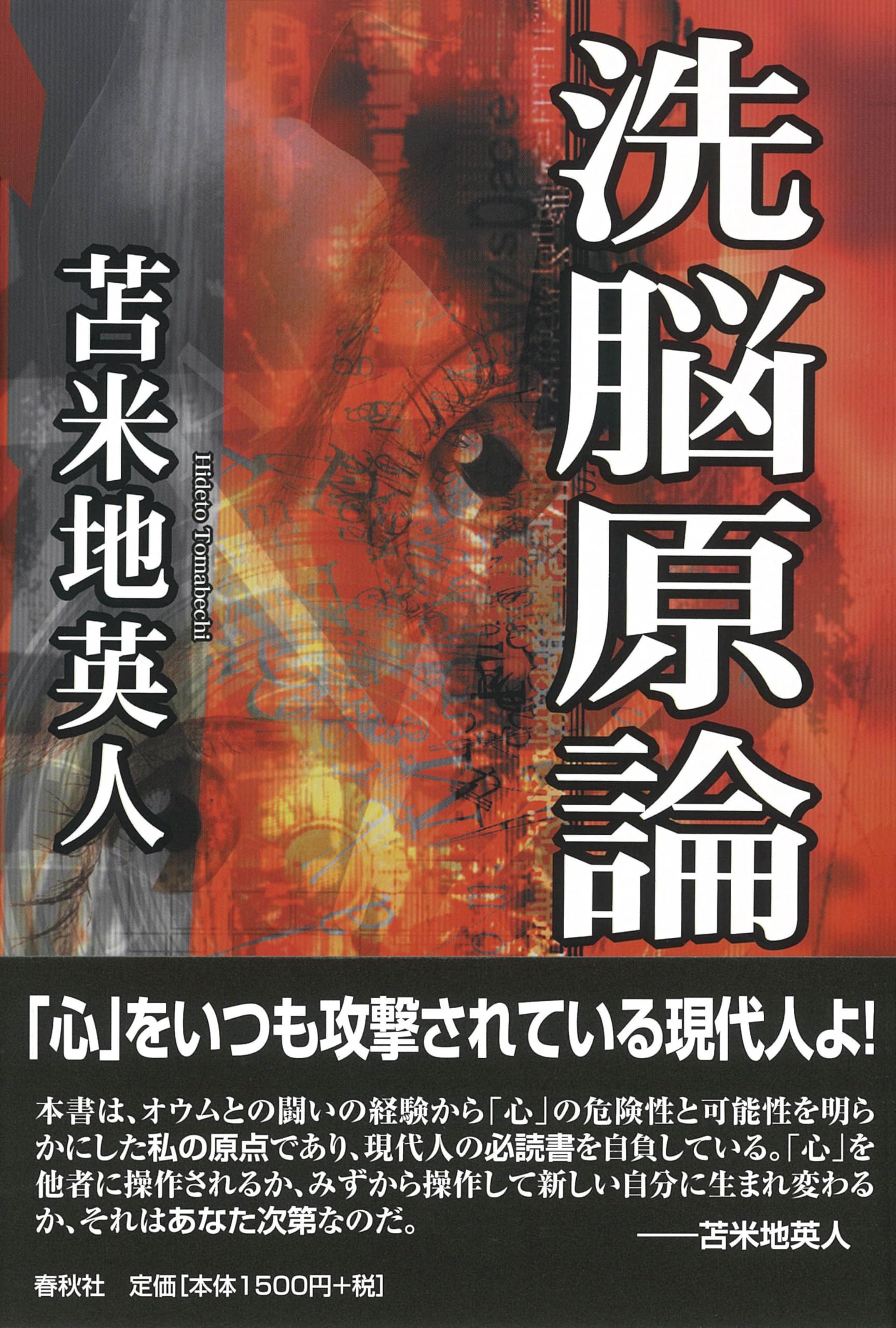 洗脳原論 | 苫米地 英人 |本 | 通販 | Amazon