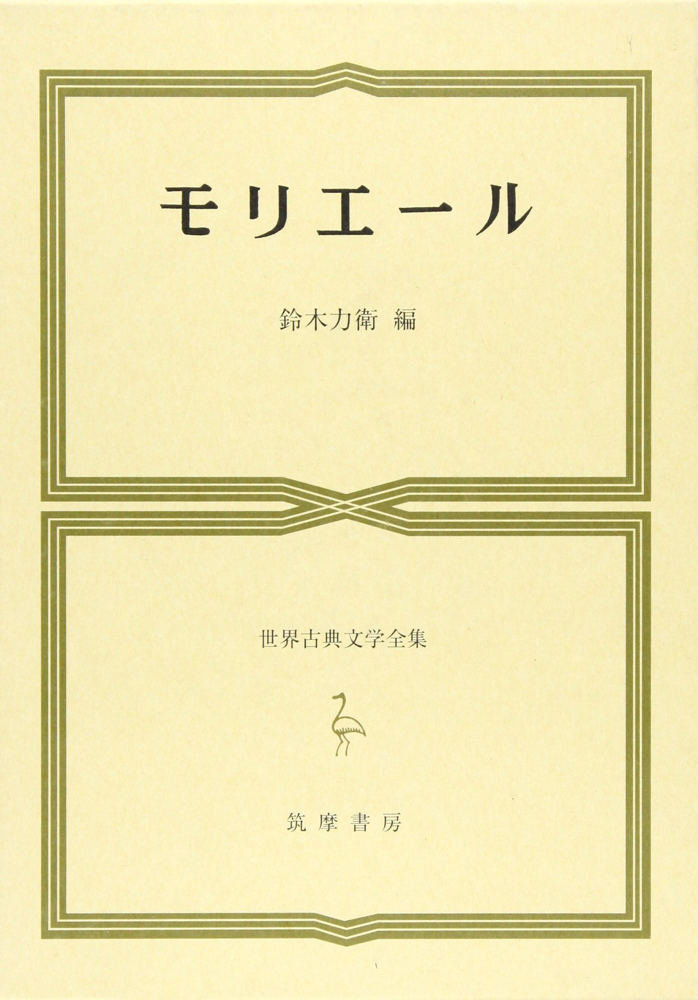 世界古典文学全集 47 モリエール | モリエール, 鈴木 力衛 |本 | 通販