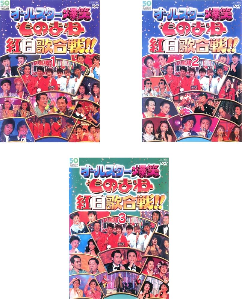 Amazon.co.jp: オールスター爆笑 ものまね 紅白歌合戦 DVDスペシャル 1