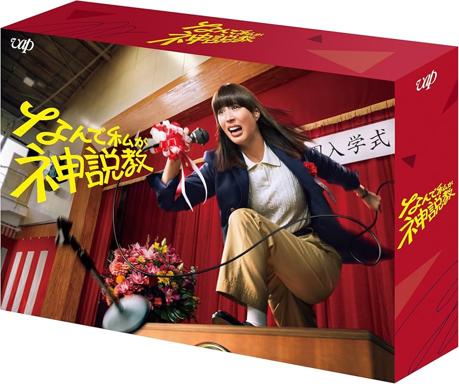 Amazon.co.jp: なんで私が神説教 Blu-ray BOX : 広瀬アリス: DVD