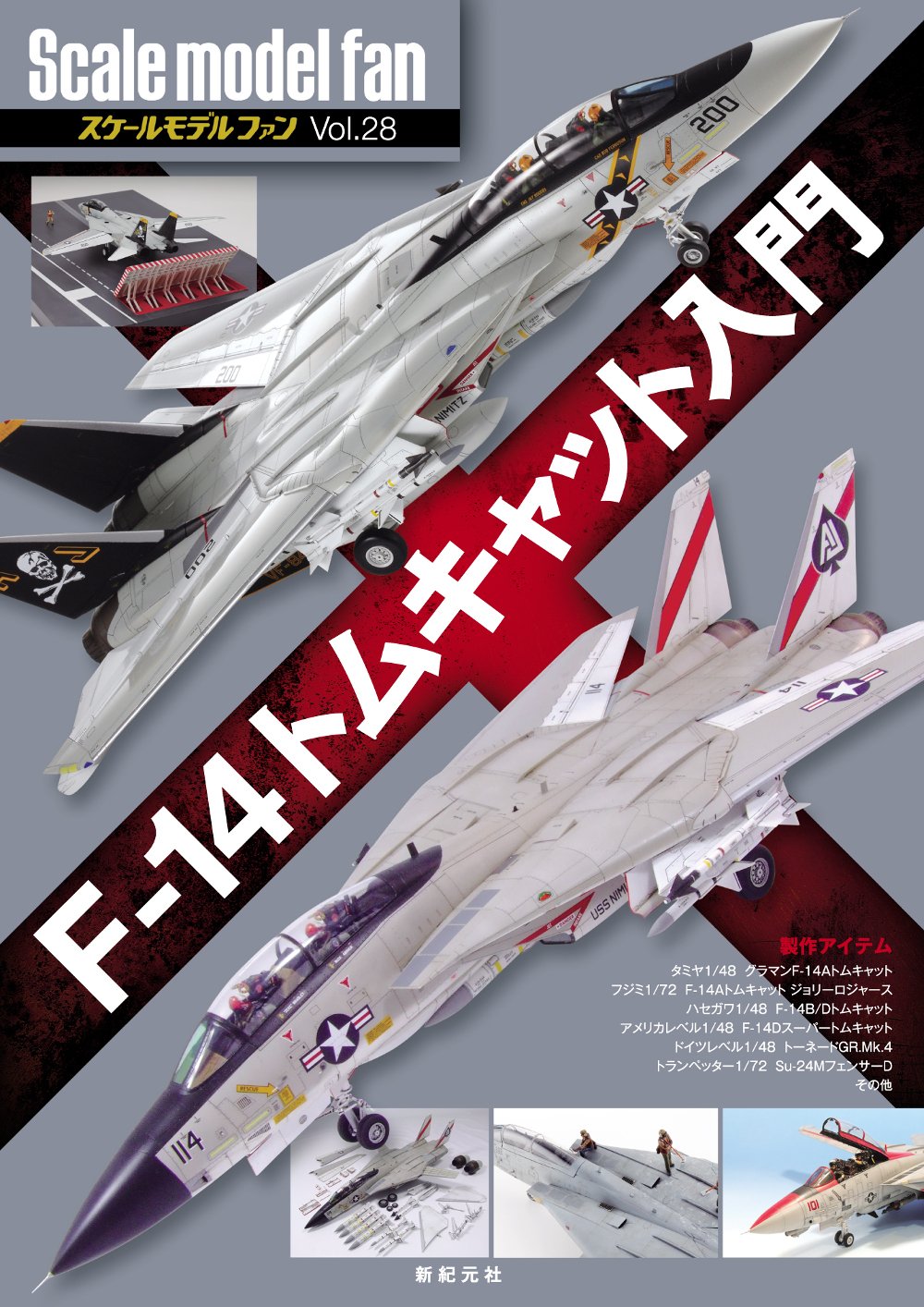 F-14トムキャット入門 (スケールモデル ファン Vol.28) | α