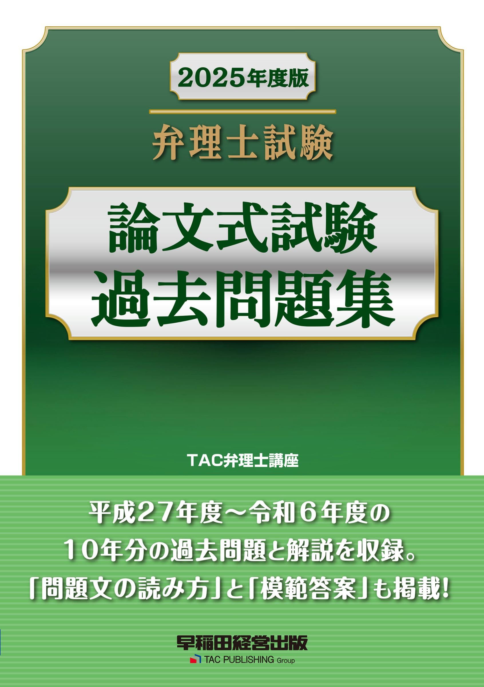 弁理士試験 論文式試験過去問題集 2025年度版 [平成27年度～令和6年度