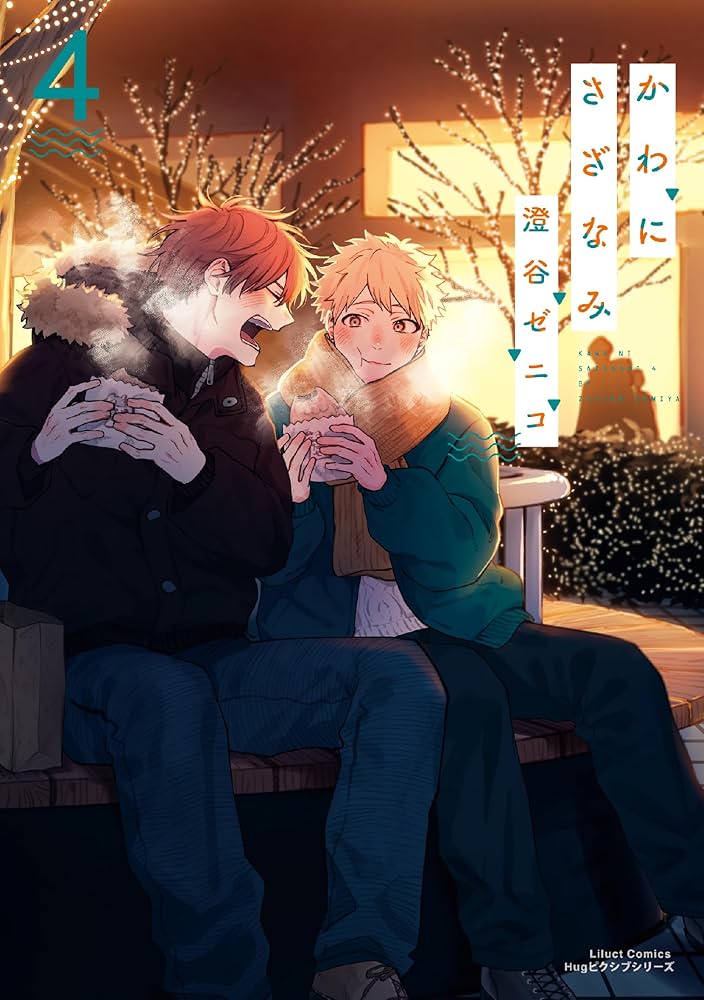 かわにさざなみ 4 (リラクトコミックス Hugピクシブシリーズ) | 澄谷