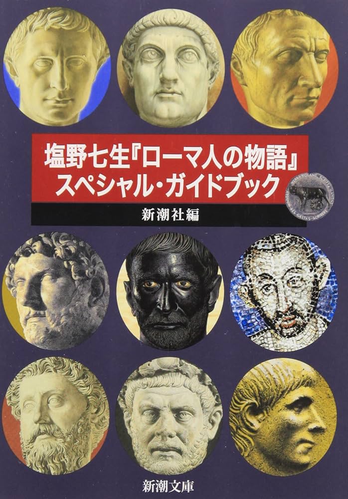 塩野七生『ローマ人の物語』スペシャル・ガイドブック (新潮文庫