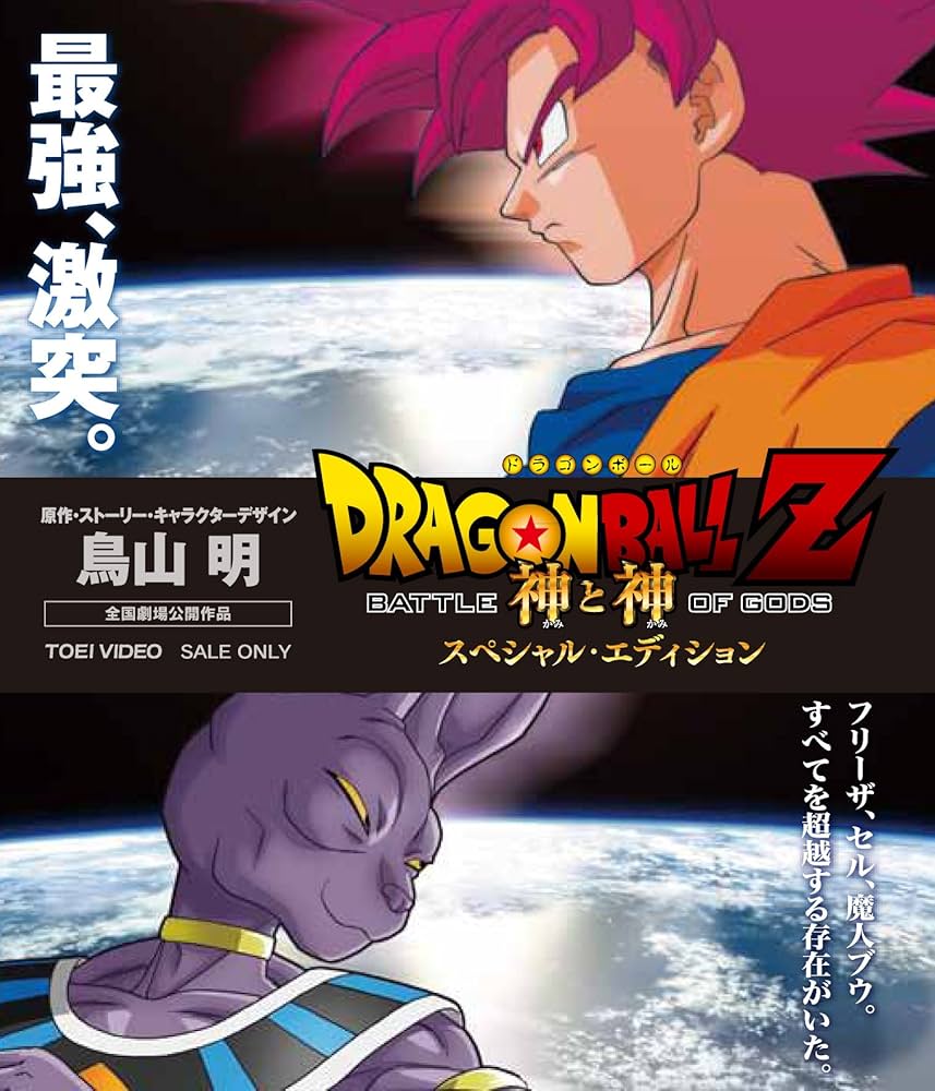 Amazon.co.jp: ドラゴンボールZ 神と神 スペシャル・エディション [Blu