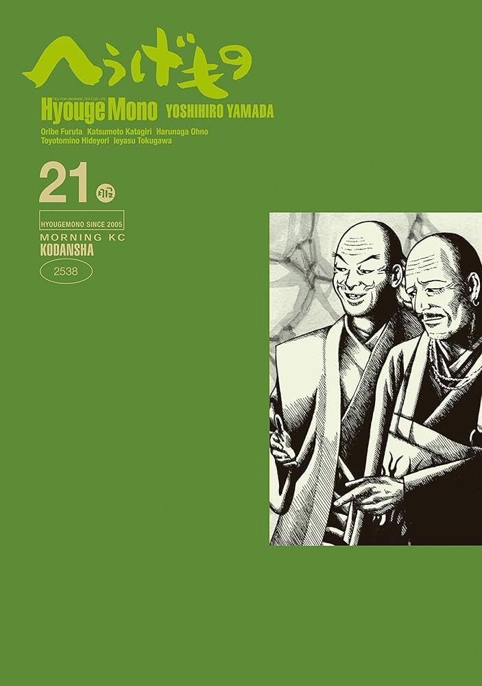 へうげもの（21） (モーニングコミックス) | 山田芳裕 | 青年マンガ