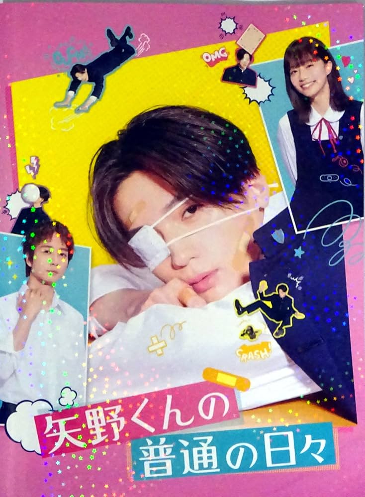 Amazon.co.jp: 【チラシ付き、映画パンフレット】矢野くんの普通の日々