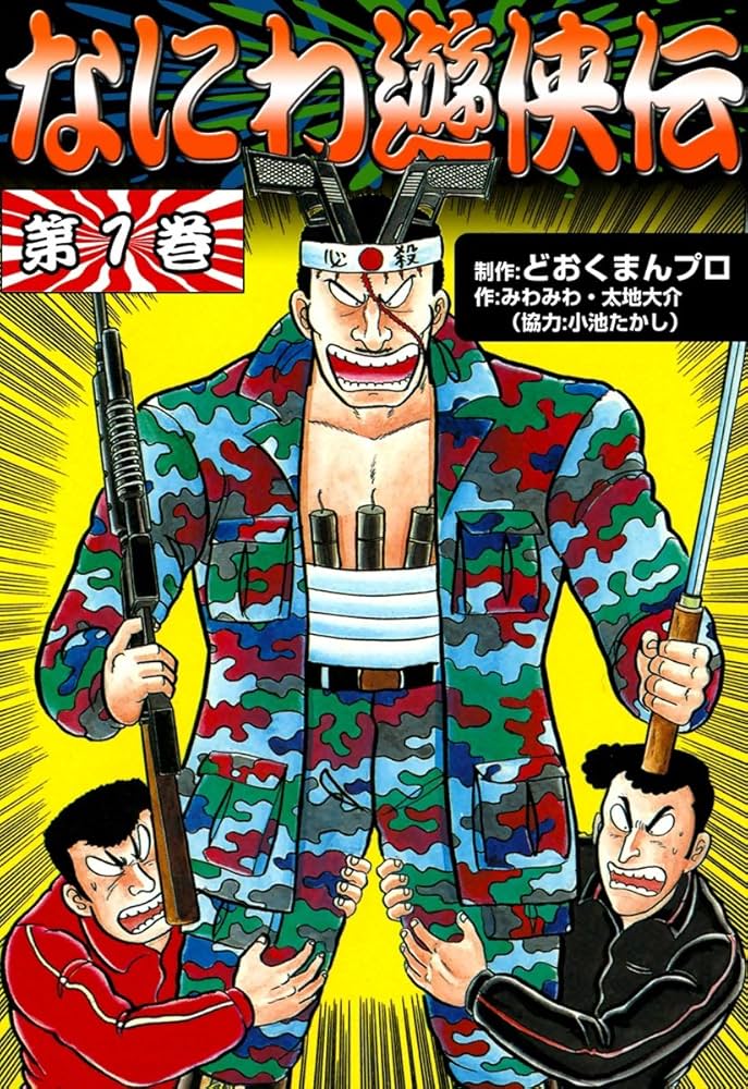 Amazon.co.jp: なにわ遊侠伝 （1） eBook : みわみわ, 太地大介, 小池