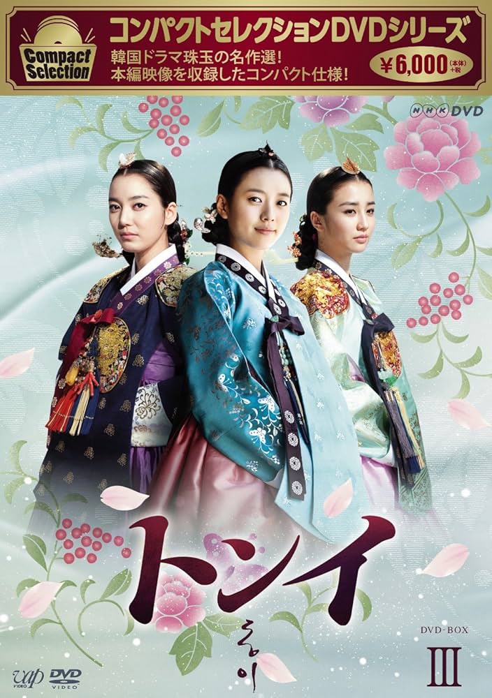 Amazon.co.jp: コンパクトセレクション トンイ DVD-BOXIII : ハン