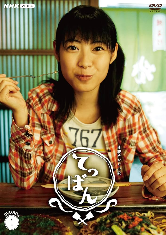 Amazon.co.jp: 連続テレビ小説 てっぱん 完全版 DVD-BOX1 : DVD