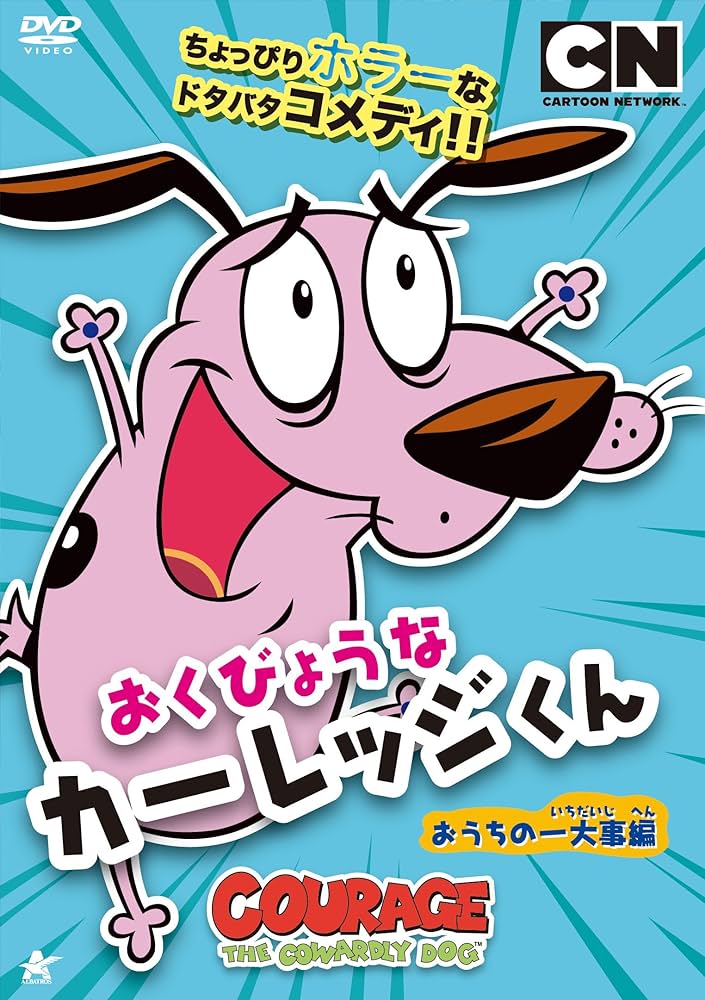 Amazon.co.jp: おくびょうなカーレッジくん おうちの一大事編 [DVD