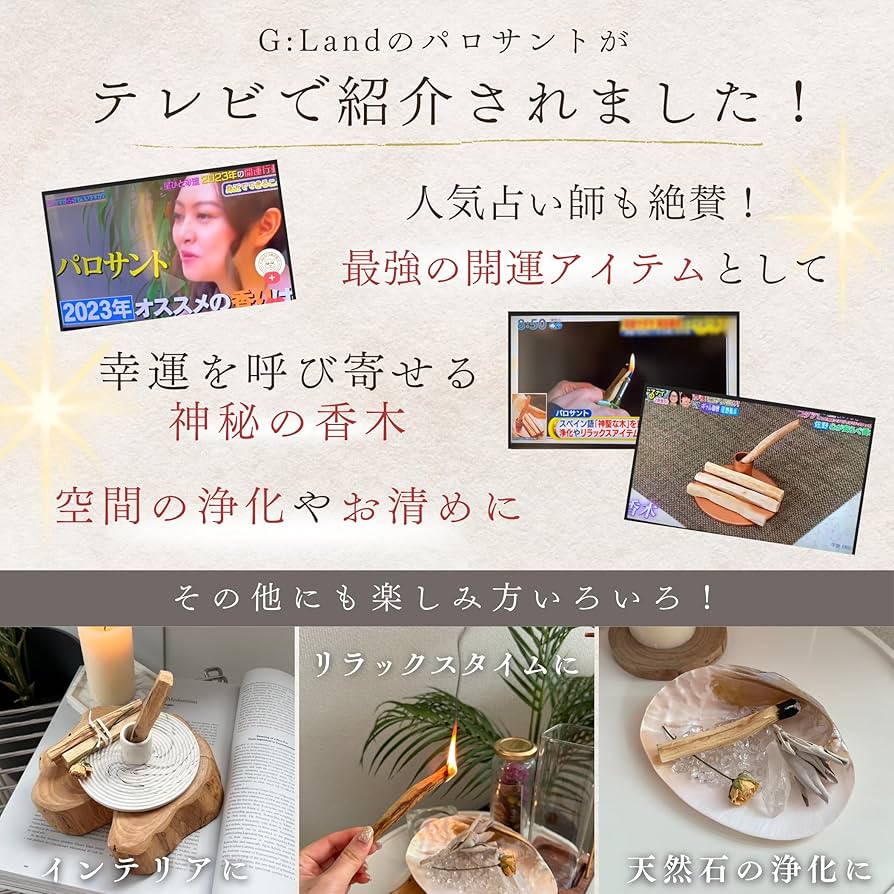 Amazon.co.jp: テレビで紹介されました！ [G:Land] パロサント 香木