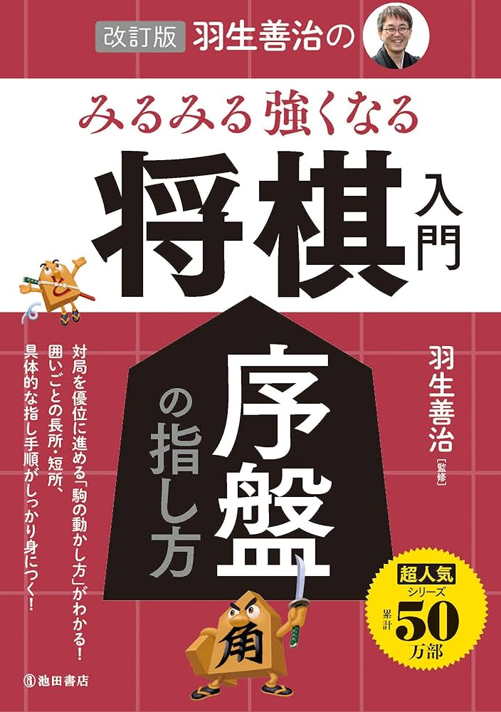 改訂版 羽生善治のみるみる強くなる将棋入門 序盤の指し方 | 羽生 善治