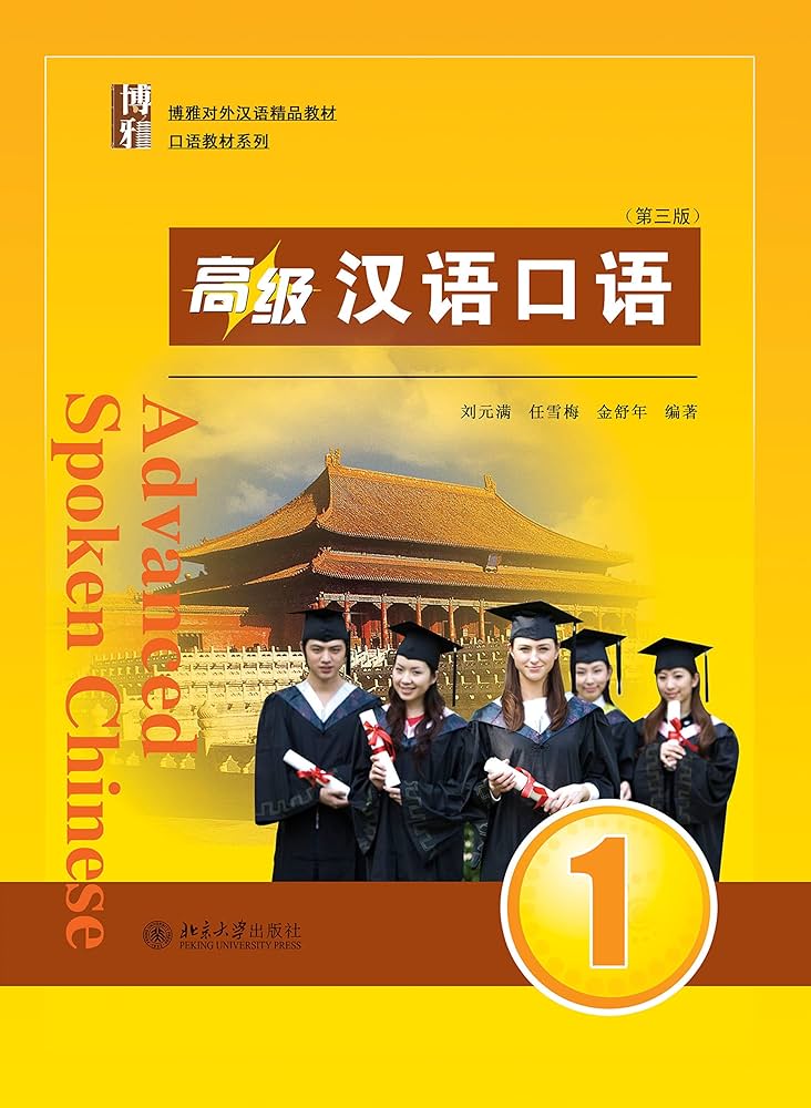 高级汉语口语1 (Chinese Edition) - Kindle edition by 刘元满, 任雪梅