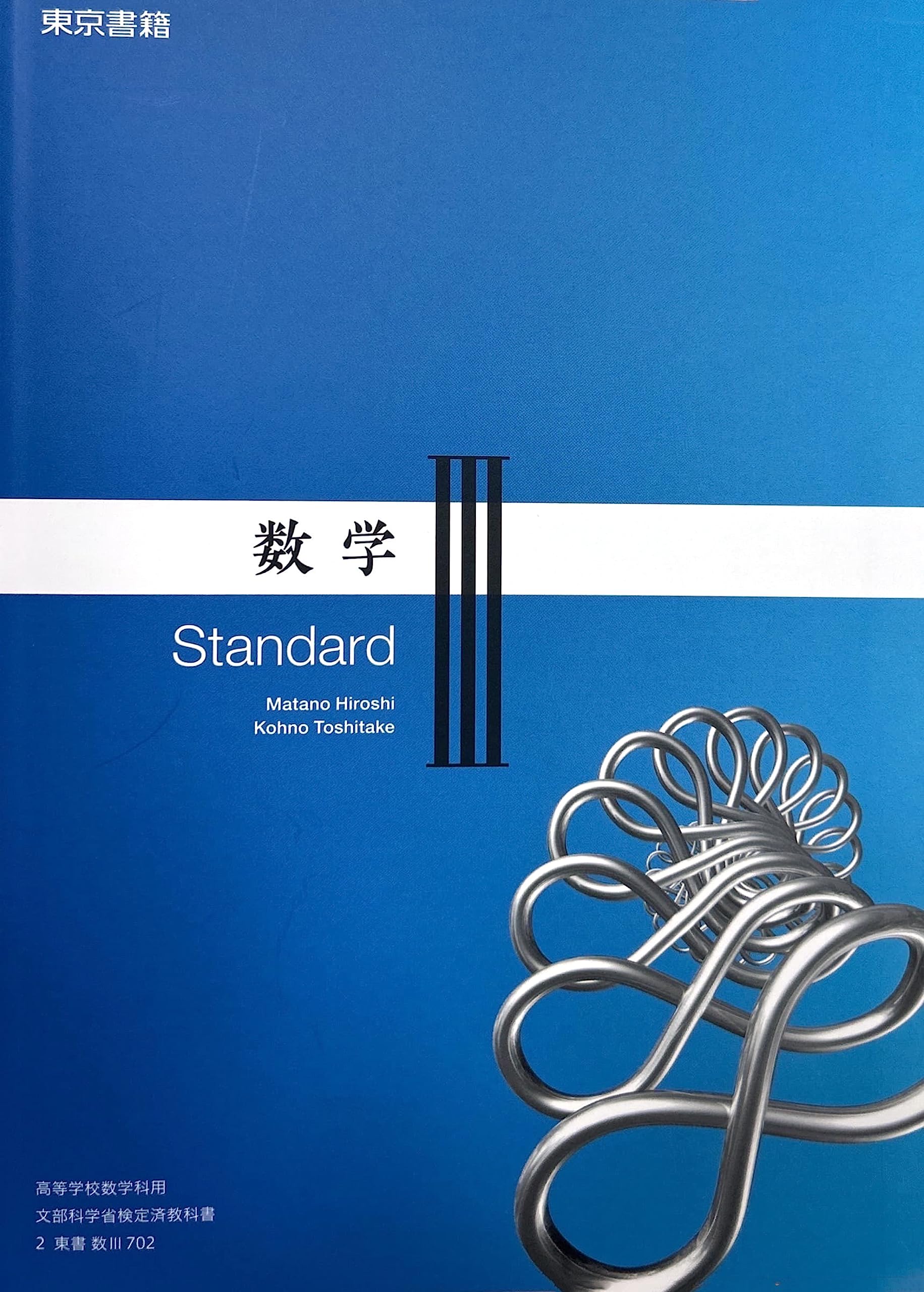 数Ⅲ702】数学Ⅲ Standard 文部科学省検定済教科書 高等学校数学科用