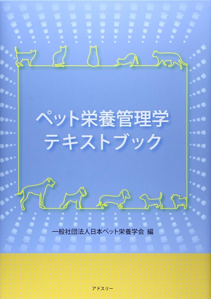 ペット栄養管理学テキストブック | 日本ペット栄養学会 |本 | 通販