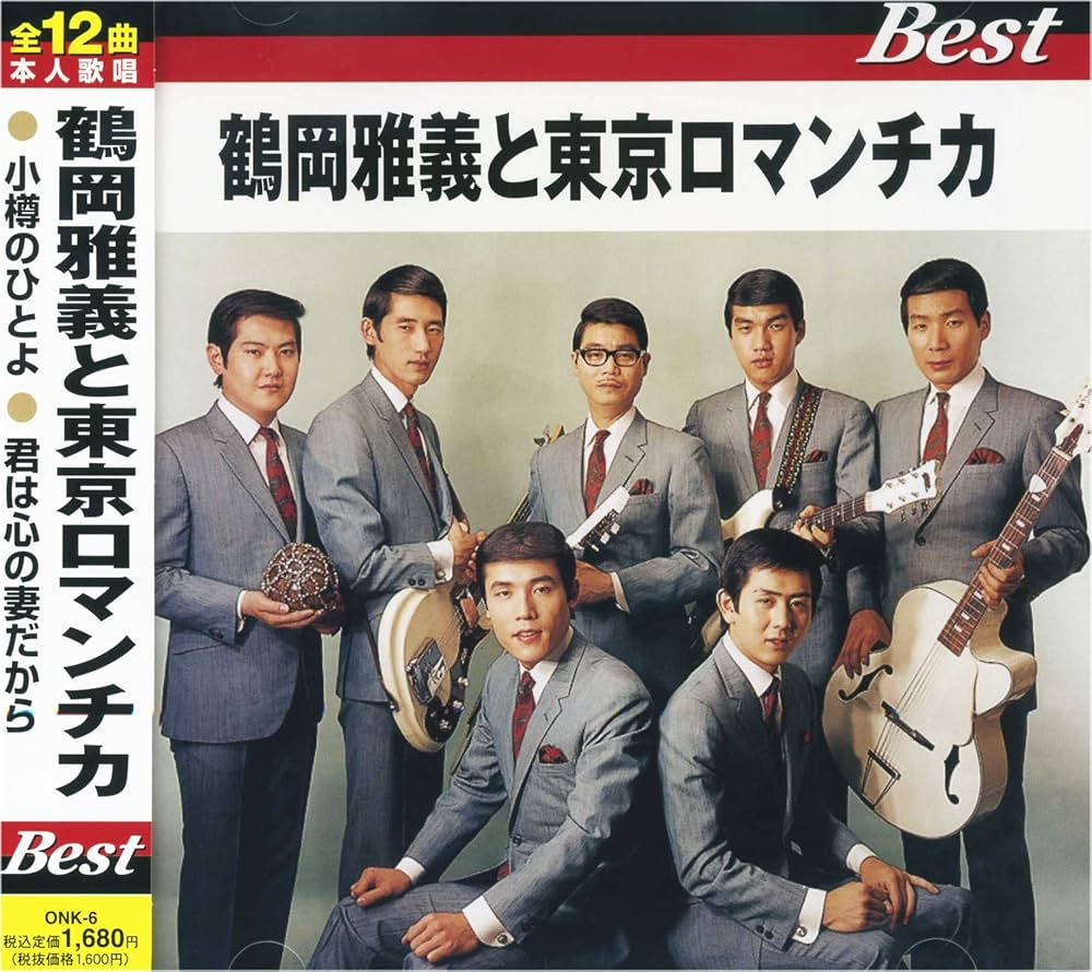 Amazon.co.jp: 鶴岡雅義と東京ロマンチカ ONK-6-ON: ミュージック