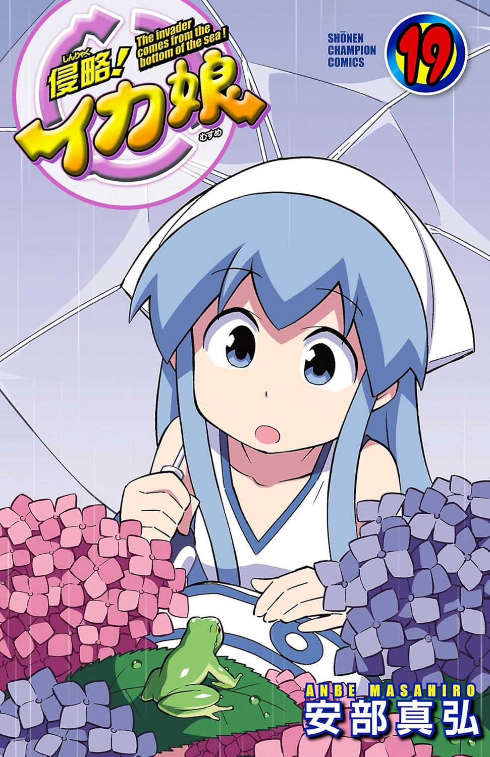 侵略!イカ娘のコミックス一覧 | チャンピオンクロス