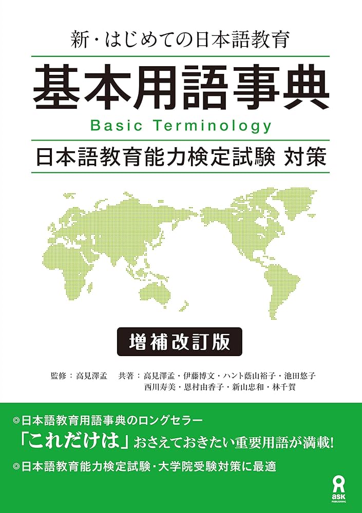 Amazon.com: 新・はじめての日本語教育 基本用語事典 増補改訂版