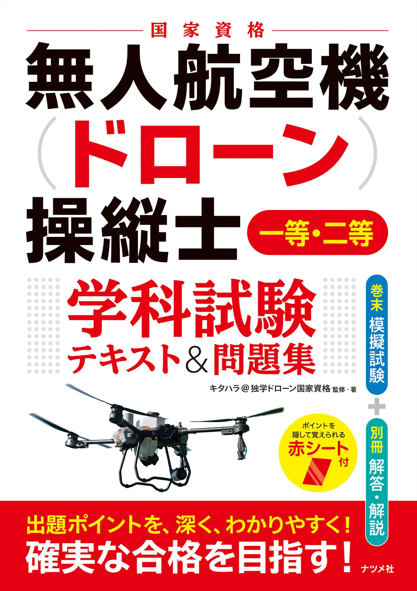 Amazon.co.jp: 無人航空機(ドローン)操縦士 一等・二等 学科試験