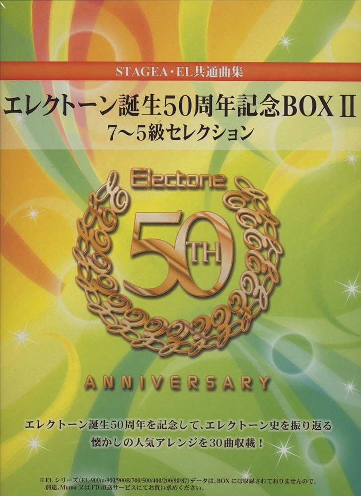 STEAGEA・EL共通曲集 エレクトーン誕生50周年記念BOX II 7~5級