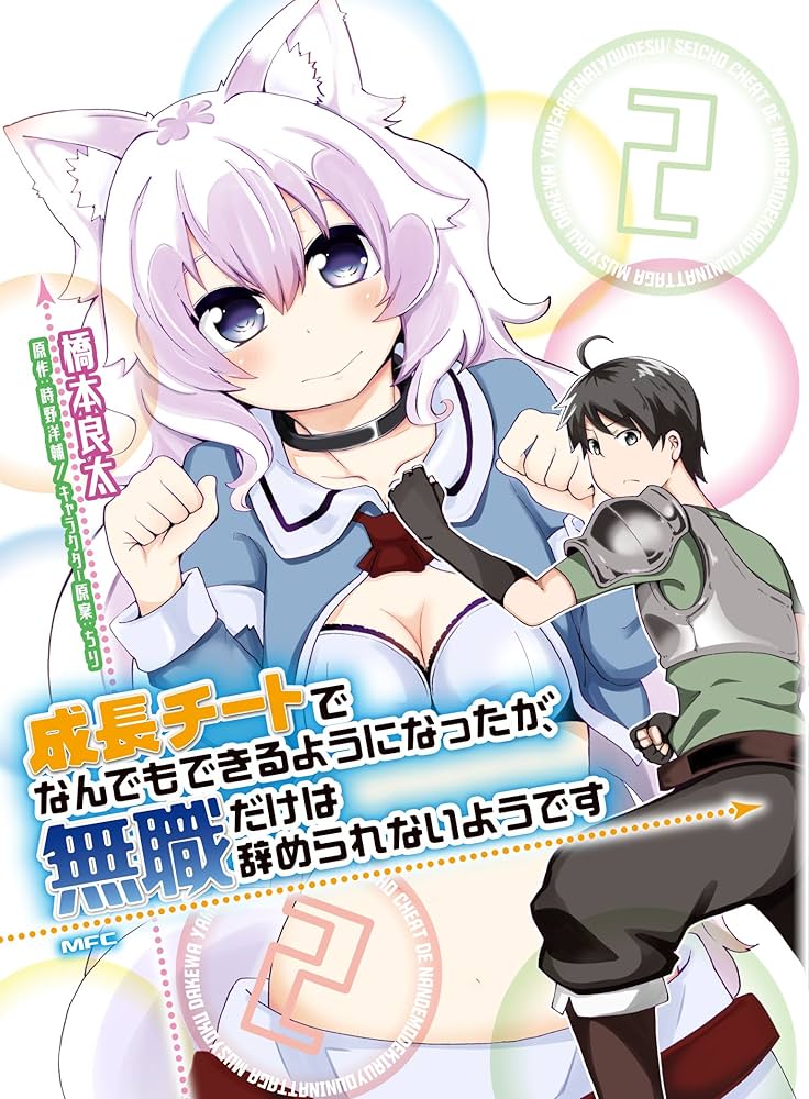 Amazon.co.jp: 成長チートでなんでもできるようになったが、無職だけは