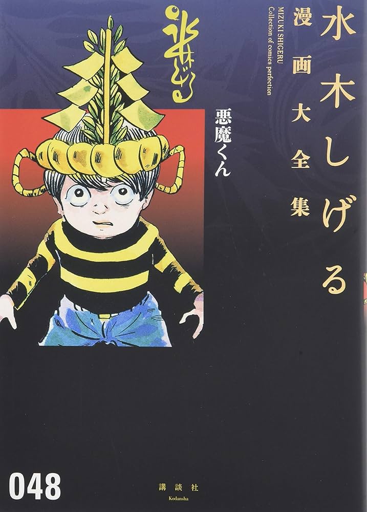 悪魔くん (水木しげる漫画大全集) | 水木 しげる |本 | 通販 | Amazon