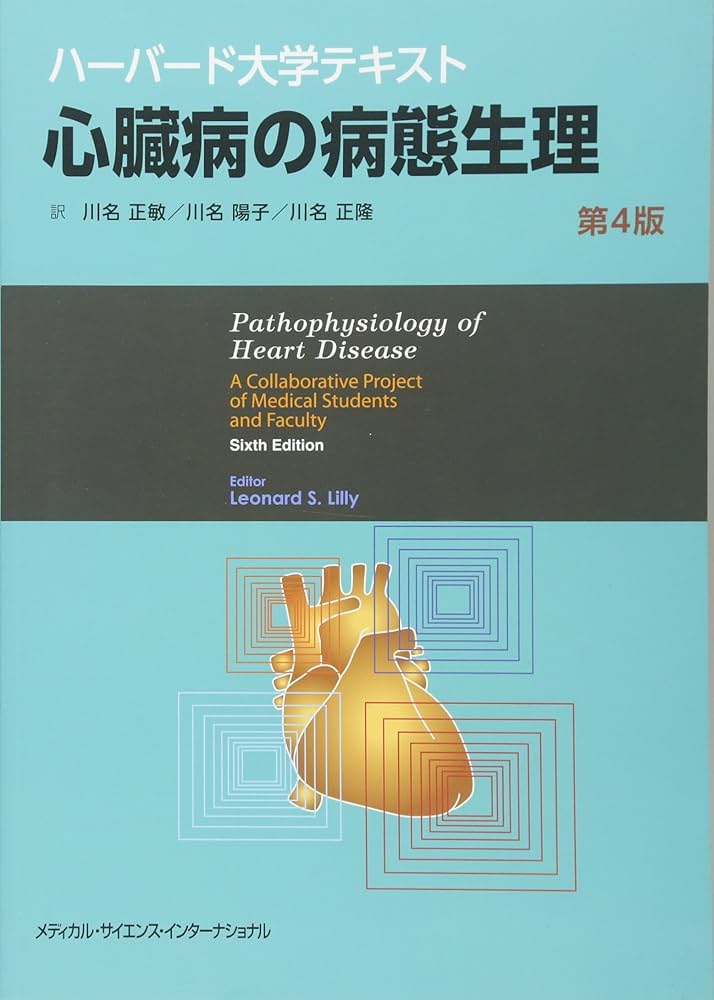 ハーバード大学テキスト 心臓病の病態生理 第4版 | 川名正敏, 川名陽子