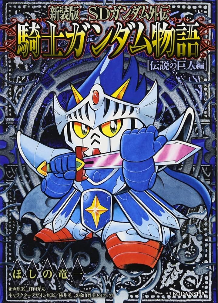 新装版 SDガンダム外伝 騎士ガンダム物語 伝説の巨人編 (KCデラックス