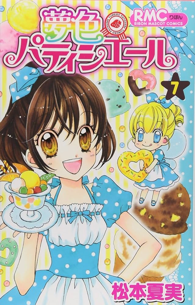 Amazon.co.jp: 夢色パティシエール 7 (りぼんマスコットコミックス