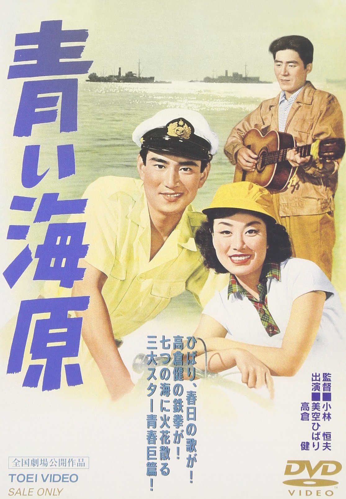 Amazon.co.jp: 青い海原 [DVD] : 美空ひばり, 小林恒夫, 瀬戸口寅雄
