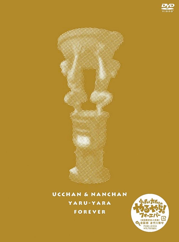 Amazon.com: フジテレビ開局50周年記念DVD ウッチャンナンチャンのやる