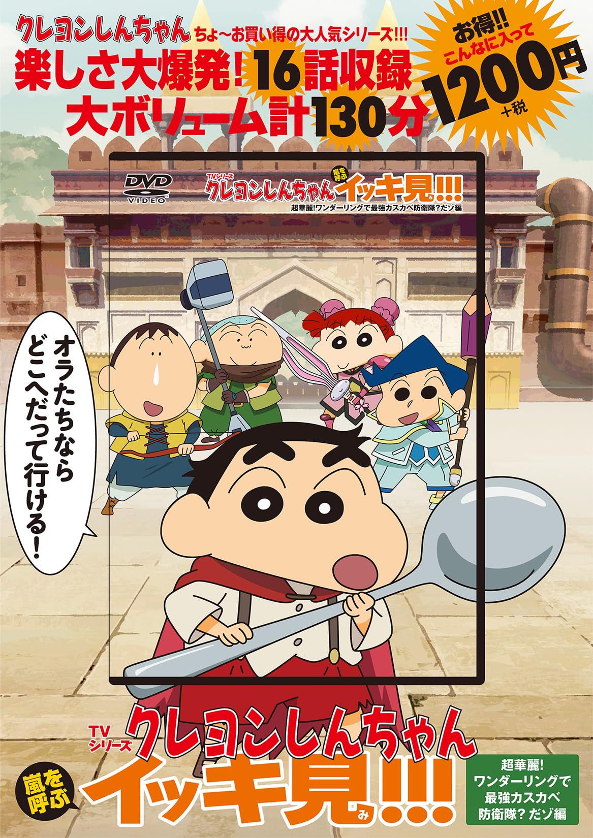 TVシリーズ クレヨンしんちゃん 嵐を呼ぶ イッキ見!!! 超華麗