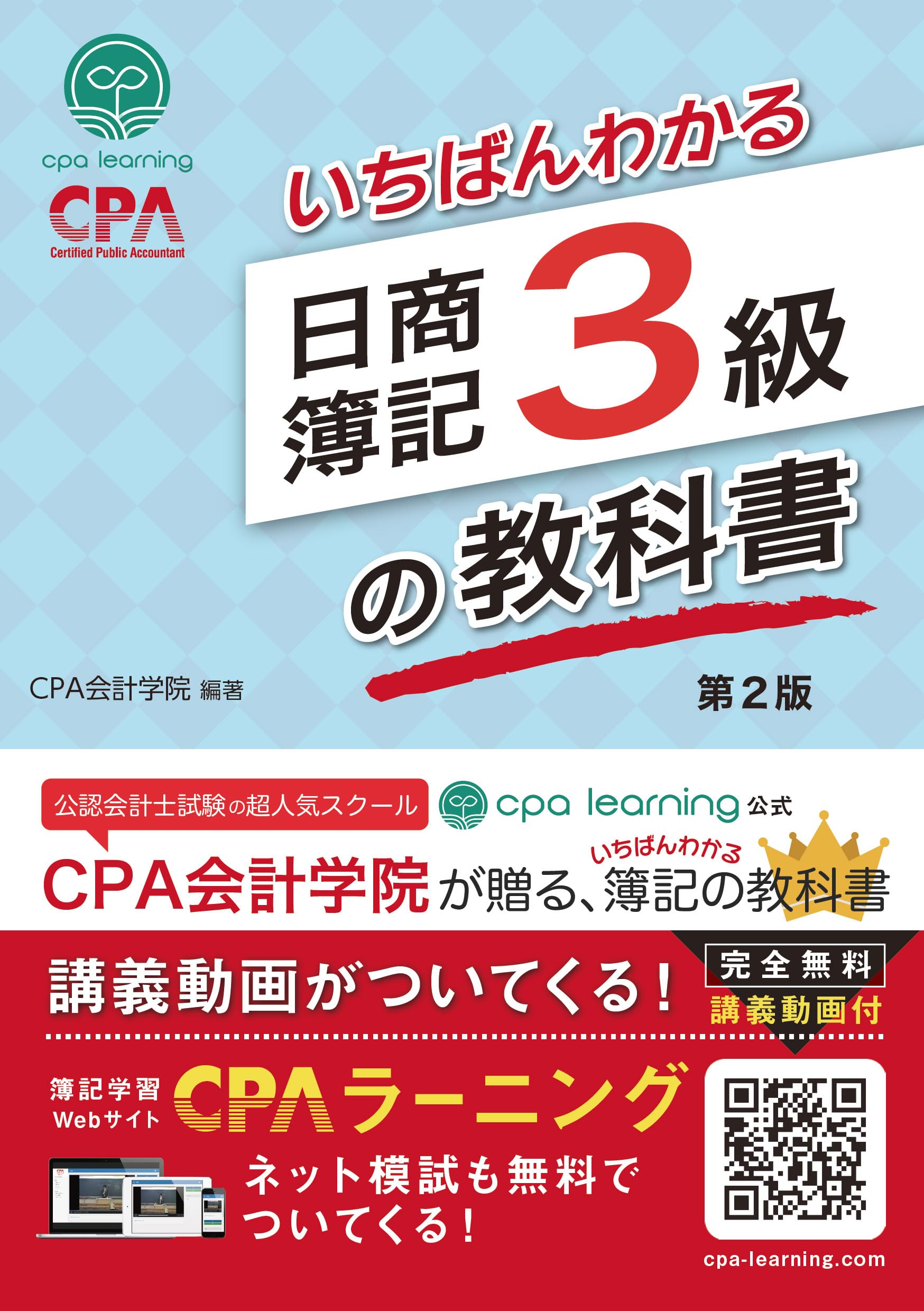 いちばんわかる日商簿記3級の教科書 第2版 | CPA出版 |本 | 通販 | Amazon