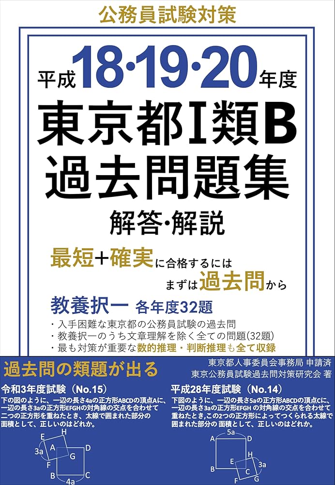 Amazon.co.jp: 平成18・19・20年度 東京都Ⅰ類B過去問題集 解答・解説